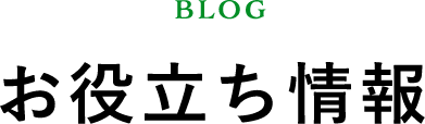 BLOG お役立ち情報