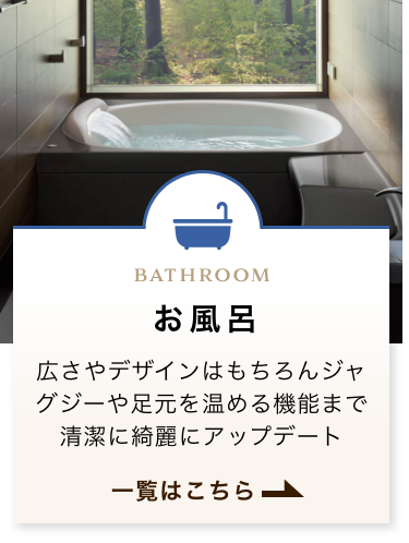 BATHROOM お風呂