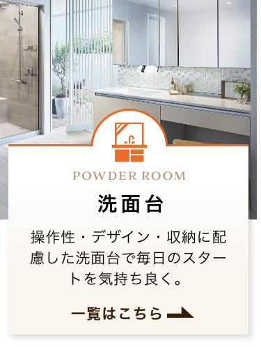 POWDER ROOM 洗面台