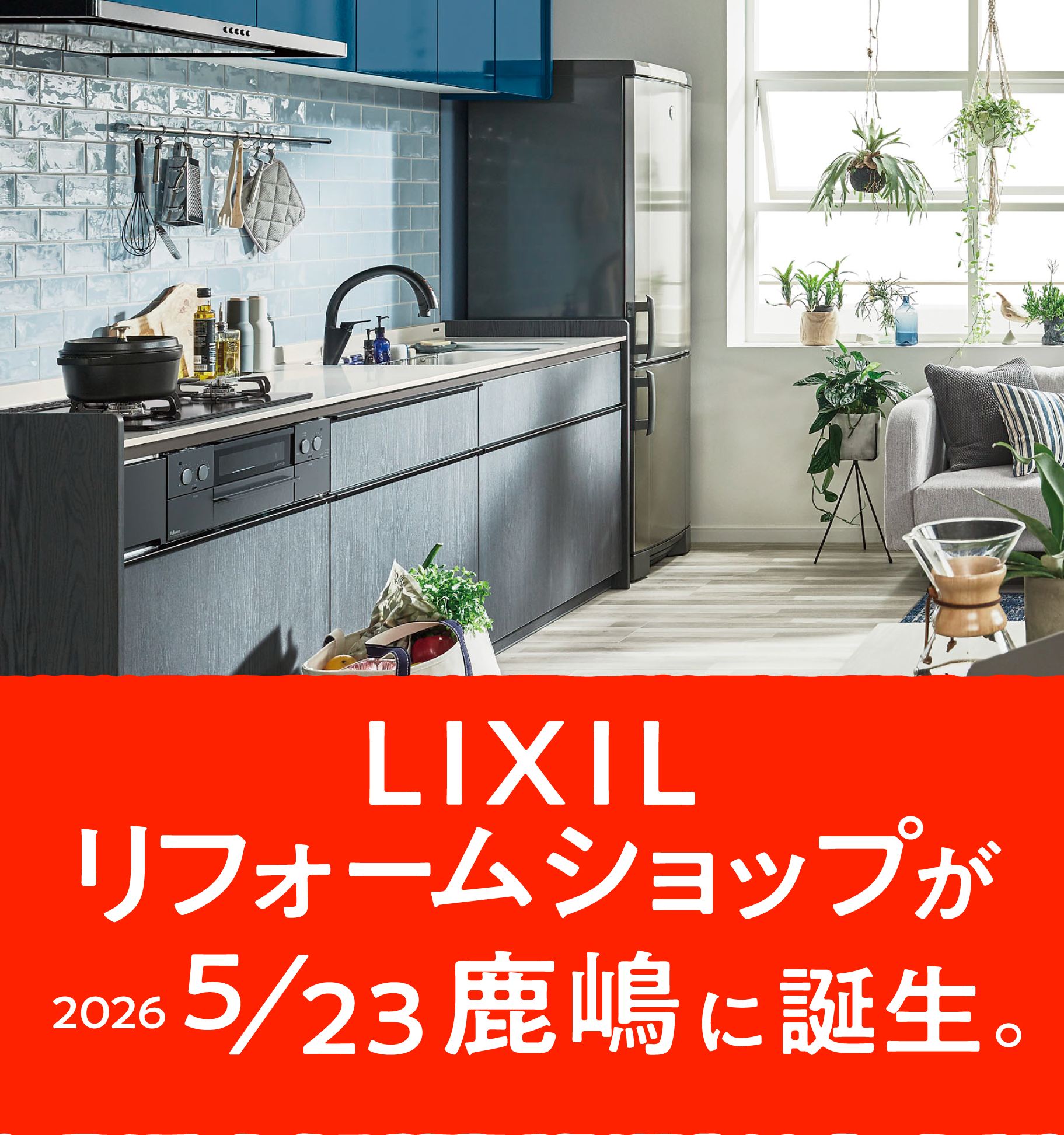 LIXILリフォームショップが2026/5/23鹿嶋に誕生。 (1/3)