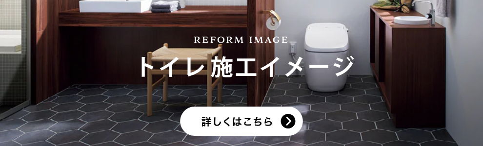 トイレ 施工イメージ