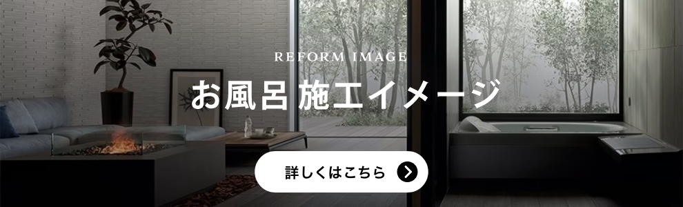 お風呂 施工イメージ